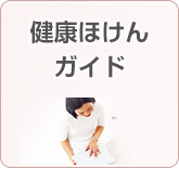 健康保険ガイド