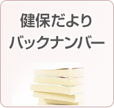 健保だよりバックナンバー