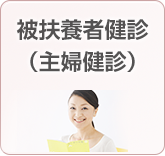 被扶養者健診（主婦健診）