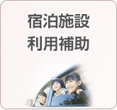 宿泊施設利用補助