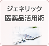 ジェネリック医薬品活用術