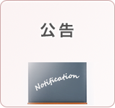 公告