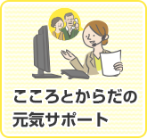 こころとからだの元気サポート
