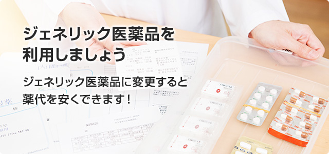 ジェネリック医薬品を利用しましょう