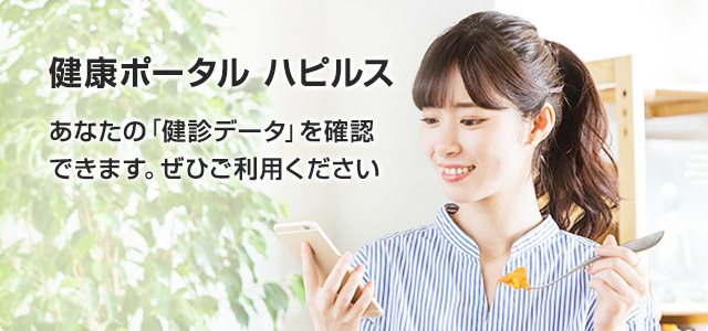 健康ポータル ハピルス