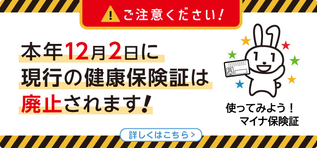 12月2日に現行の健康保険証は廃止されます