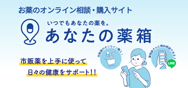 あなたの薬箱