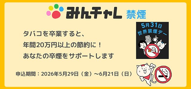 みんチャレ禁煙