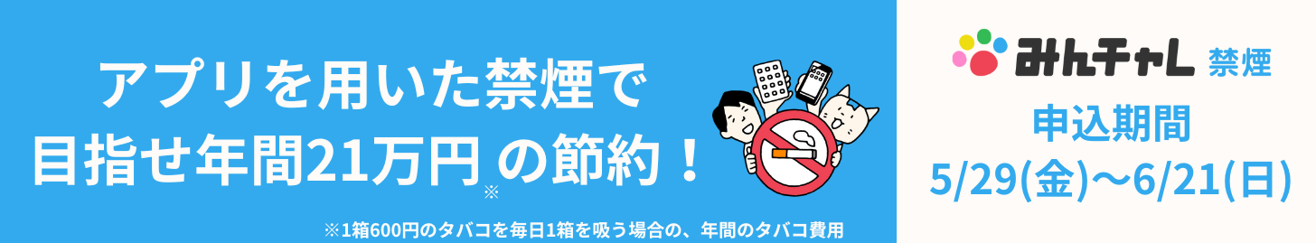 アプリを用いた禁煙で目指せ年間21万円の節約! みんチャレ禁煙 申込期間 5/29(金)~6/21(日)